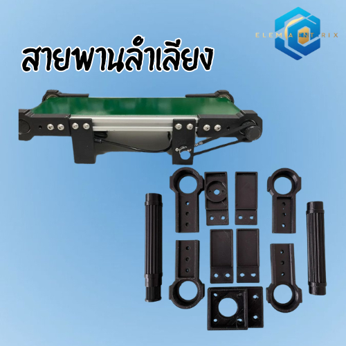 Part ประกอบสายพานลําเลียง อลูโปรไฟล์ สายพานลําเลียงDIY โครงสายพานลําเลียงอลูโปรไฟล์ 3D