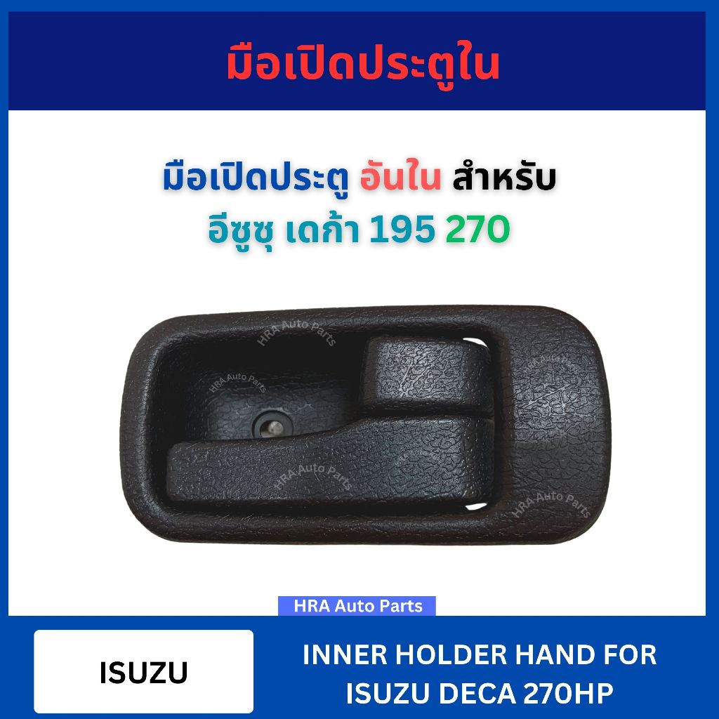 มือเปิด ประตูใน อันใน A152 สำหรับ ISUZU DECA270 DECA 270HP ปี 1993 อีซูซุ เดก้า 270 มือเปิด มือเปิดประตู ที่เปิดประตูรถ