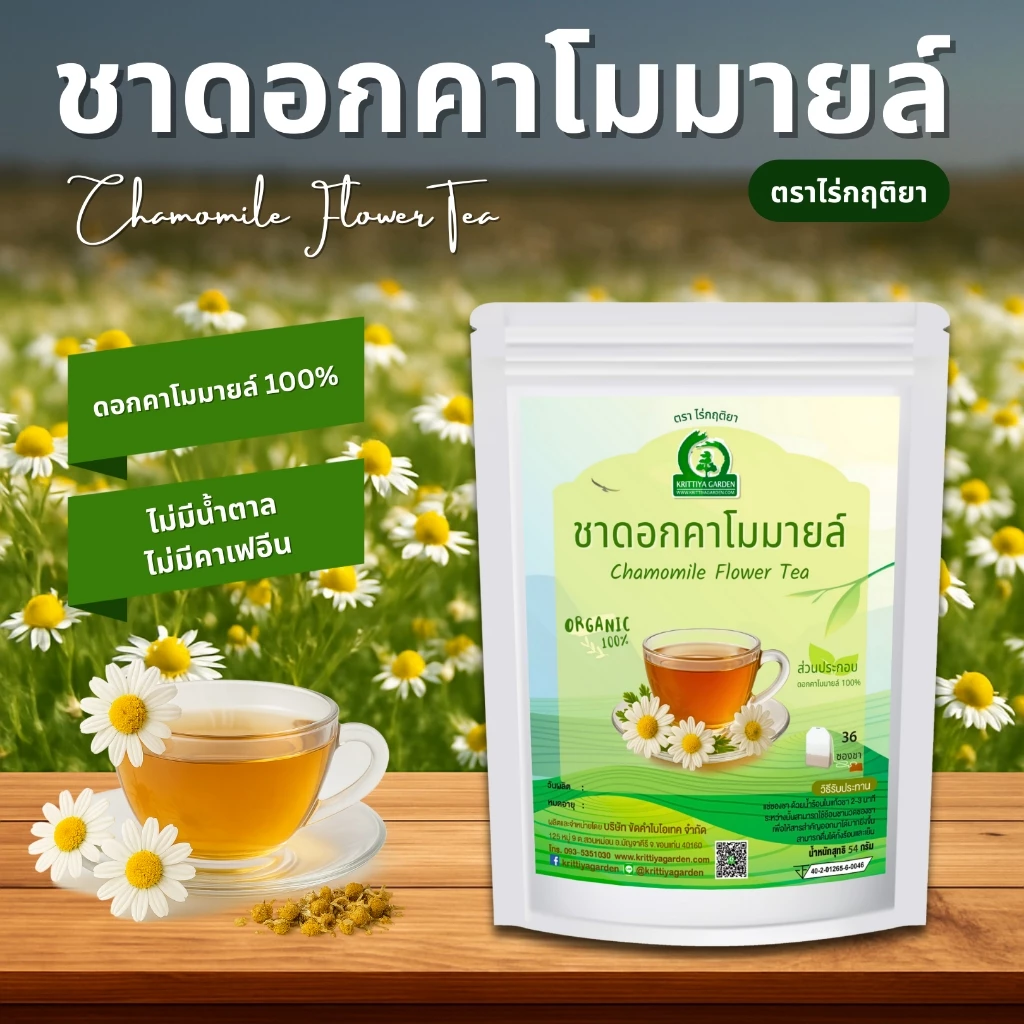 ชาดอกคาโมมายล์ (Chamomile Flower Tea)