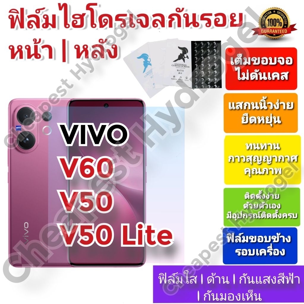 ฟิล์มกันรอยไฮโดรเจล | Hydrogel film คุณภาพดี สำหรับ VIVO V60,  V50 , V50 Lite