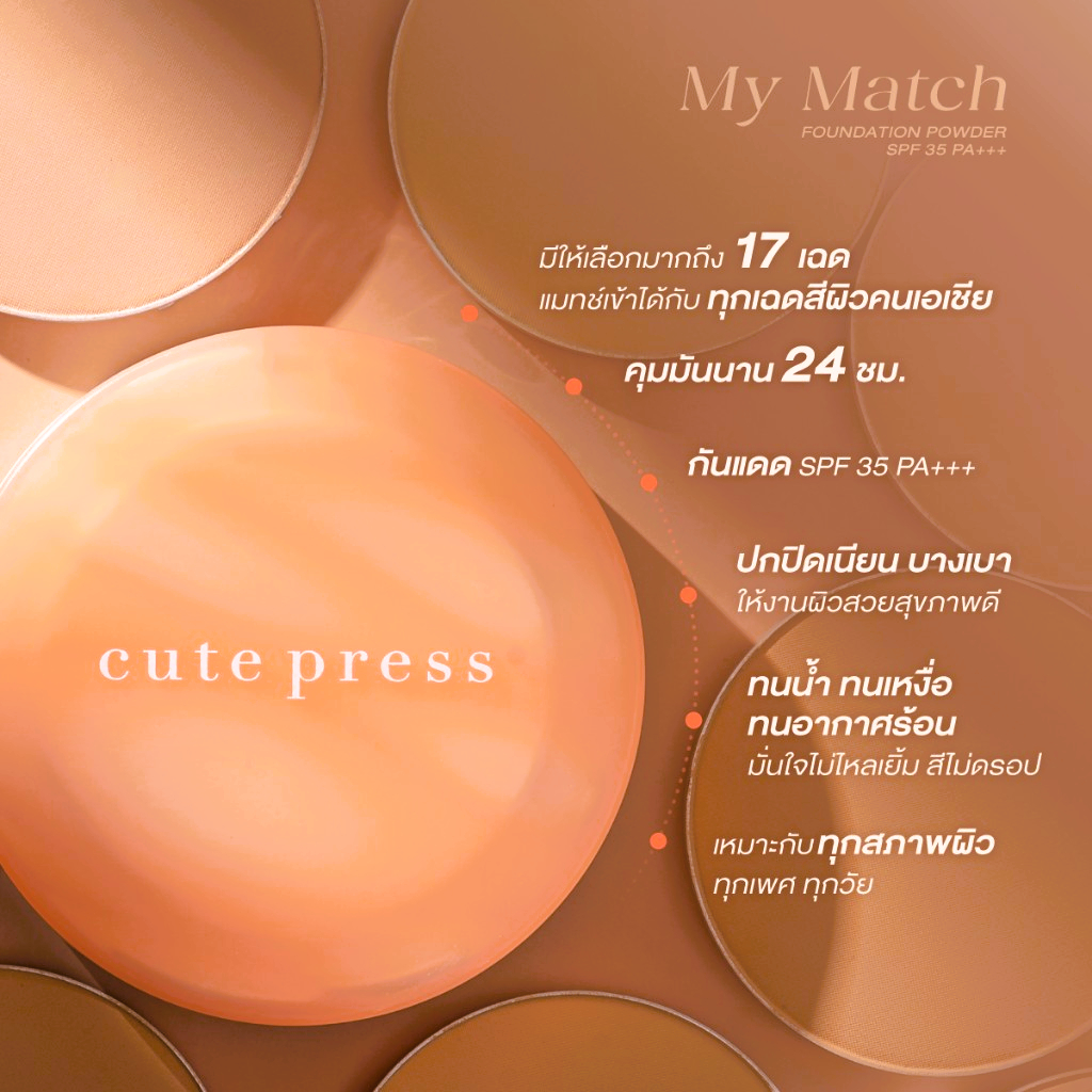 Cute press My Match Foundation Powder SPF35 PA+++  มาย แมช ฟาวเดชั่น พาวเดอร์ เอสพีเอฟ 35 พีเอ+++