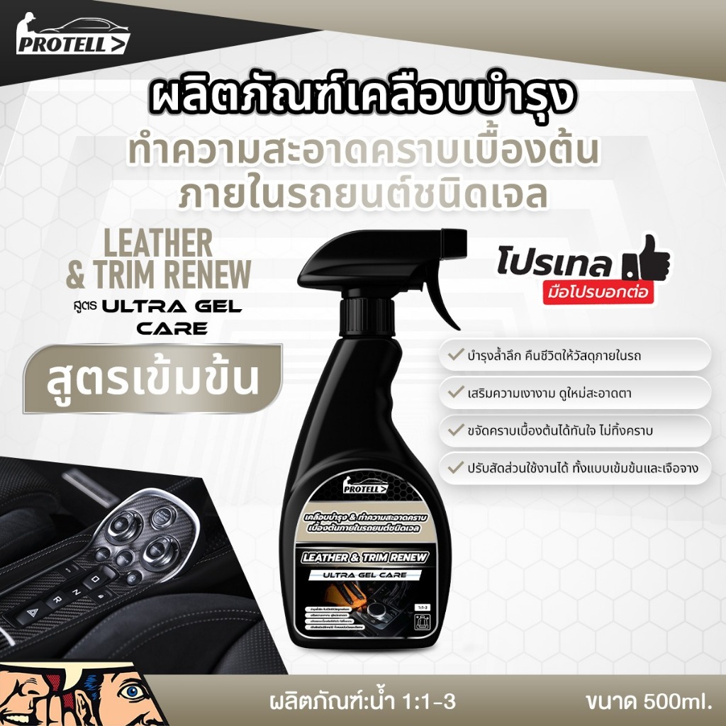 เจลเคลือบชิ้นส่วนพลาสติก น้ำยาทาภายในรถ เคลือบ เบาะ 500ml เช็ดภายในรถ หนังแท้ หนังเทียม คอนโซล พลาสติก