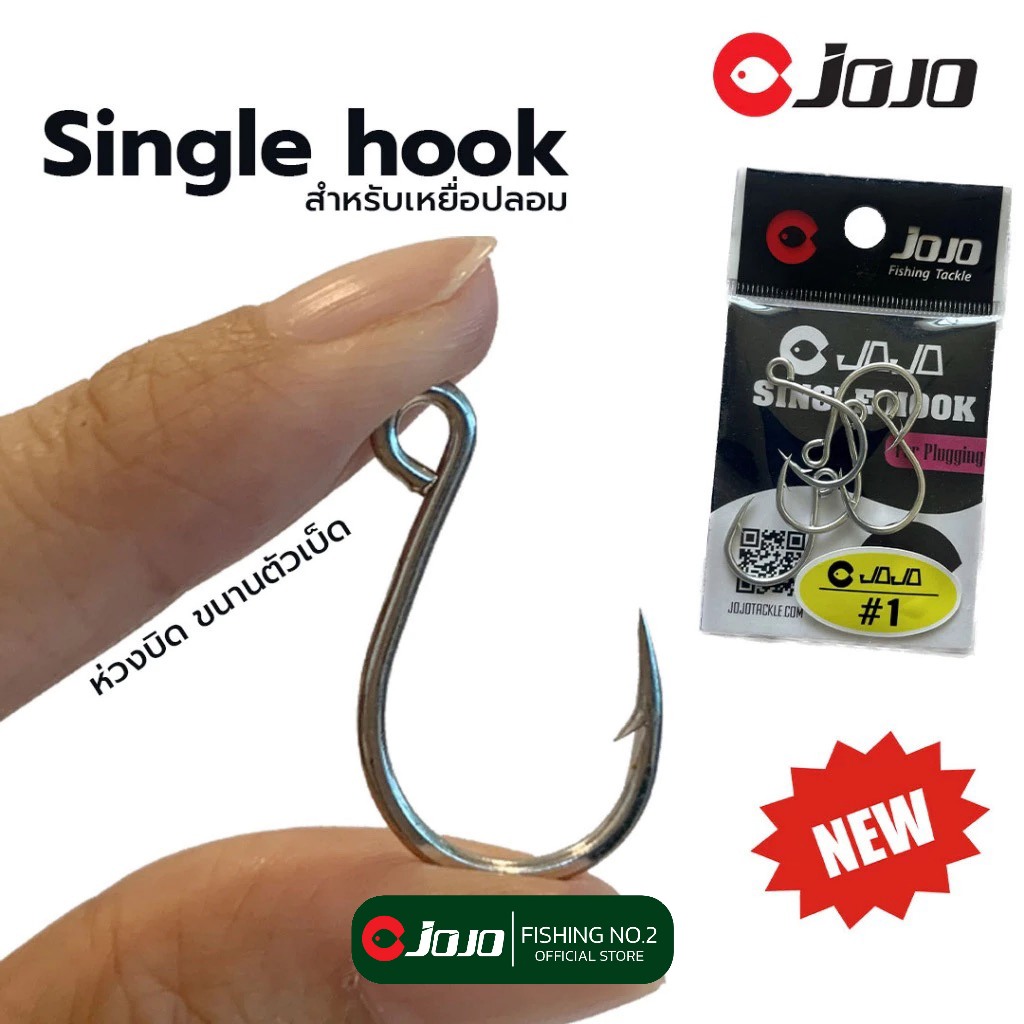 JOJO Single Hook เบอร์ใหญ่ #1/0 #1 ตัวเบ็ด ซิงเกิ้ล ฮุค ใส่สปูน หรือเหยื่อปลอมอื่นๆ ขนาด 1/0 และ #1 ซองละ 5 ตัว