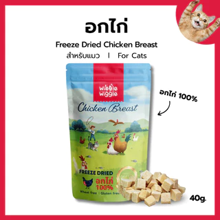Wiggle Wiggle ฟรีซดรายแมว Freeze Dried Cat ขนมแมว มีเลขทะเบียนอาหารสัตว์ วัตถุดิบระดับ Human Grade ขนาด40กรัม