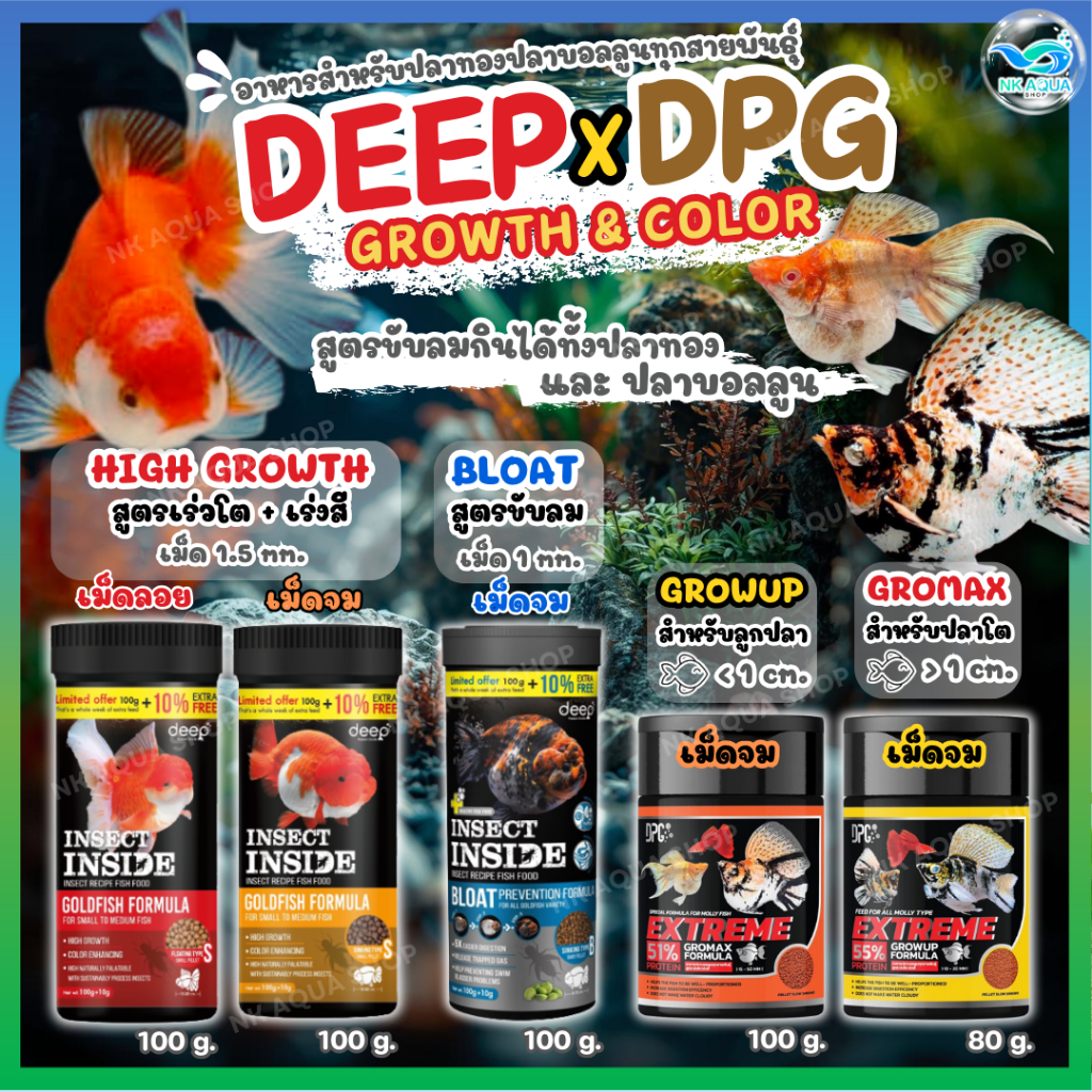 🔥DEEP x DPG📌ปลาบอลลูน ปลาทอง 🦗DEEP INSECT INSIDE!! 🐠 อาหารปลาทองสูตรโปรตีนจากแมลง โปรตีนสูง เร่งโต เร่งสี น้ำไม่ขุ่น 🦗
