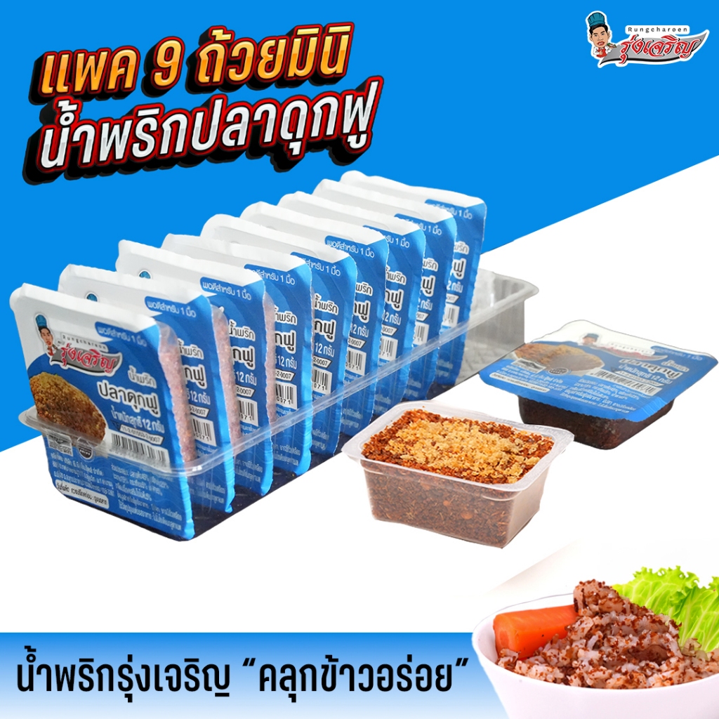 น้ำพริกปลาดุกฟู แพค 9 ถ้วยมินิ ตรารุ่งเจริญ