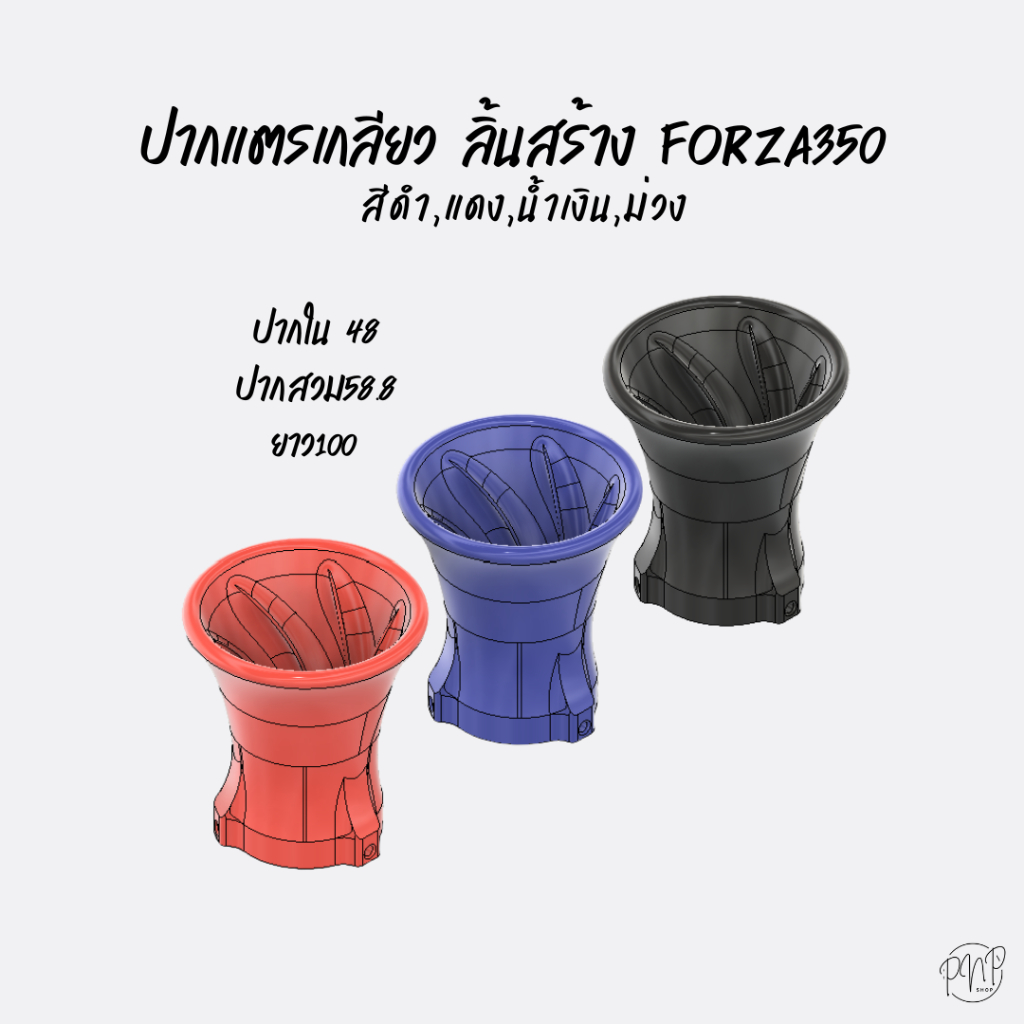 ปากแตรเกลียว Forza350 ลิ้นสร้าง ปากสวม58 ปากเรือน 48 ABS