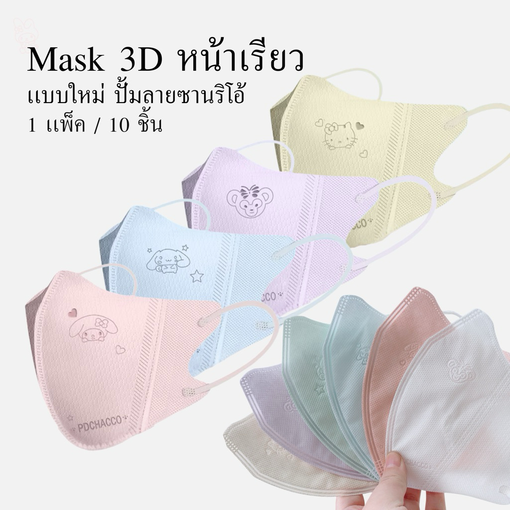 Mask 3D หน้าเรียว ลายซานริโอ้ | แพ็ก 10 ชิ้น พร้อมส่งจากไทย จัดภายใน 24 ชม.
