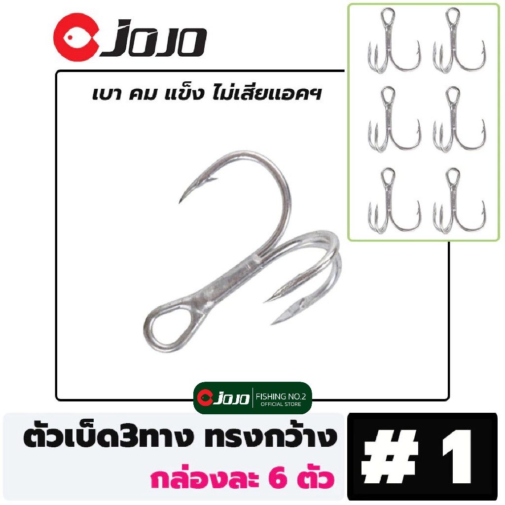 เบ็ดสามทาง กล่องละ 6 ตัว JOJO ทรงกว้าง มี #1 #2 #4 #6 #8 #10 #12 แข็งแรง คมกริบ ตัวเบ็ด 3ทาง มีพู่ขน ตะขอตกปลา