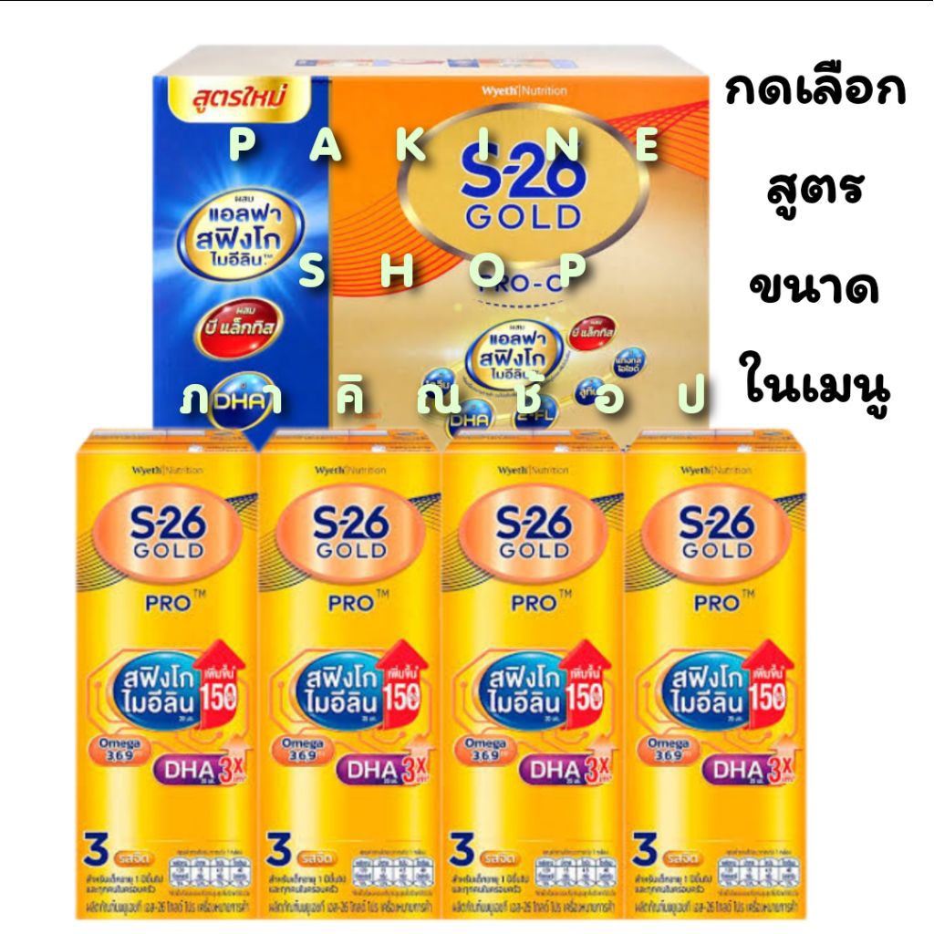 เอส-26 โกลด์ โปร-ซี S-26 Gold Pro C กดเลือกขนาดในเมนู ยกลัง UHT S-26 Gold pro c พร้อมดื่ม