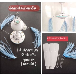 เครื่องไล่แมลงวัน ที่ไล่แมลงวัน