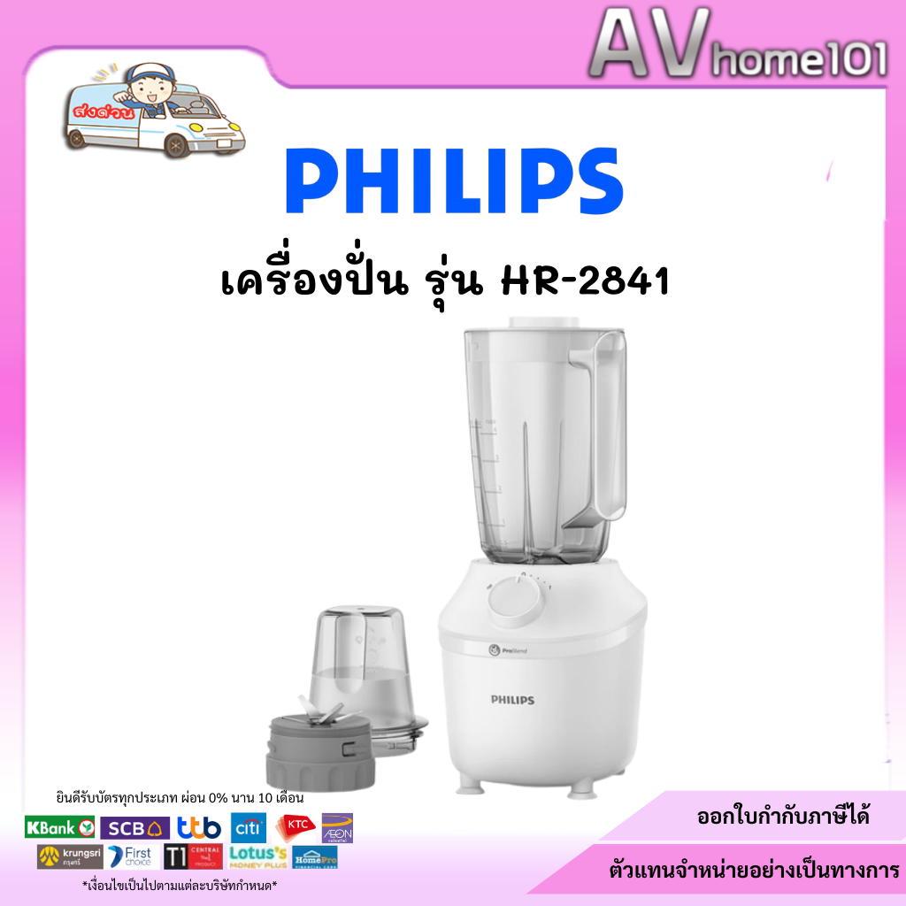 เครื่องปั่น Philips รุ่น HR2841