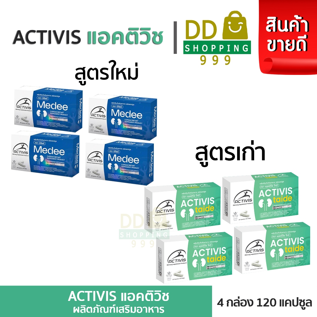 Activis Taide 30 Caps แอคติวิช ไทดี Activis Medee มีดี ( โปร 4 กล่อง )