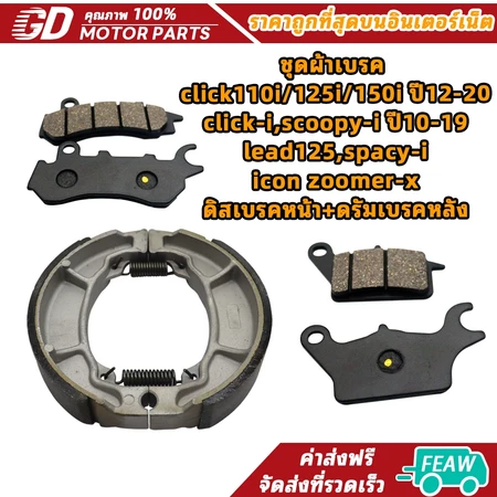 ชุดผ้าเบรค click110i/125i/150i ปี12-20,click-i,scoopy-i ปี10-19,lead125,spacy-i,icon,zoomer-x ดิสเบรคหน้า+ดรัมเบรคหลัง