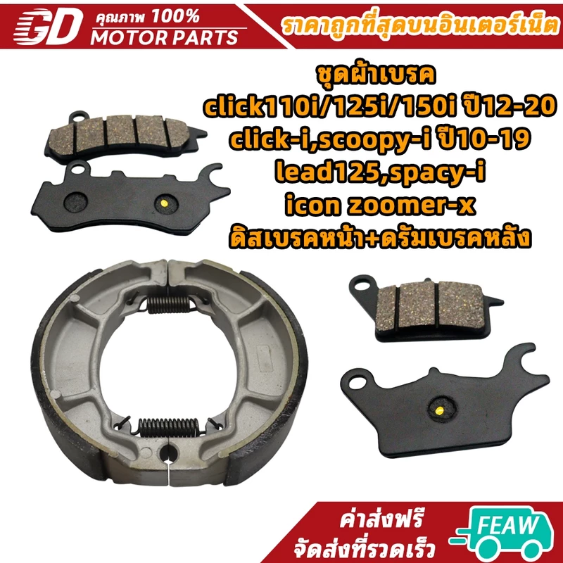 ชุดผ้าเบรค click110i/125i/150i ปี12-20,click-i,scoopy-i ปี10-19,lead125,spacy-i,icon,zoomer-x ดิสเบรคหน้า+ดรัมเบรคหลัง