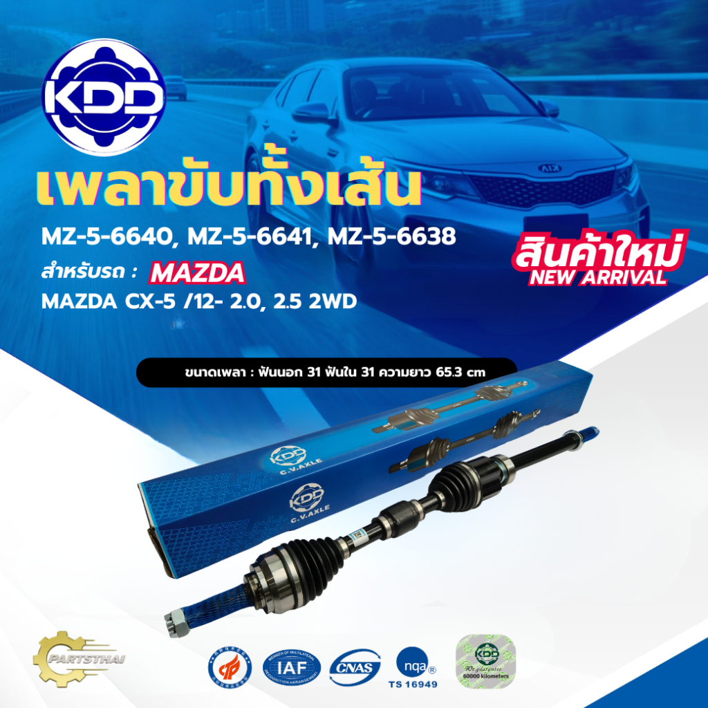 เพลาขับทั้งเส้น เพลาขับ KDD มาสด้า ซีเอ็กซ์ไฟว์ MAZDA CX-5 /12- 2.0,2.5 2WD (MZ-5-6640, MZ-5-6641, M