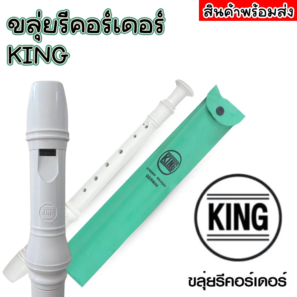[ส่งฟรี] ขลุ่ย King Recorder คิง รีคอร์เดอร์ ยี่ห้อ King ขลุ่ยฝรั่ง 3 ท่อน จำหน่าย 1 ชิ้น