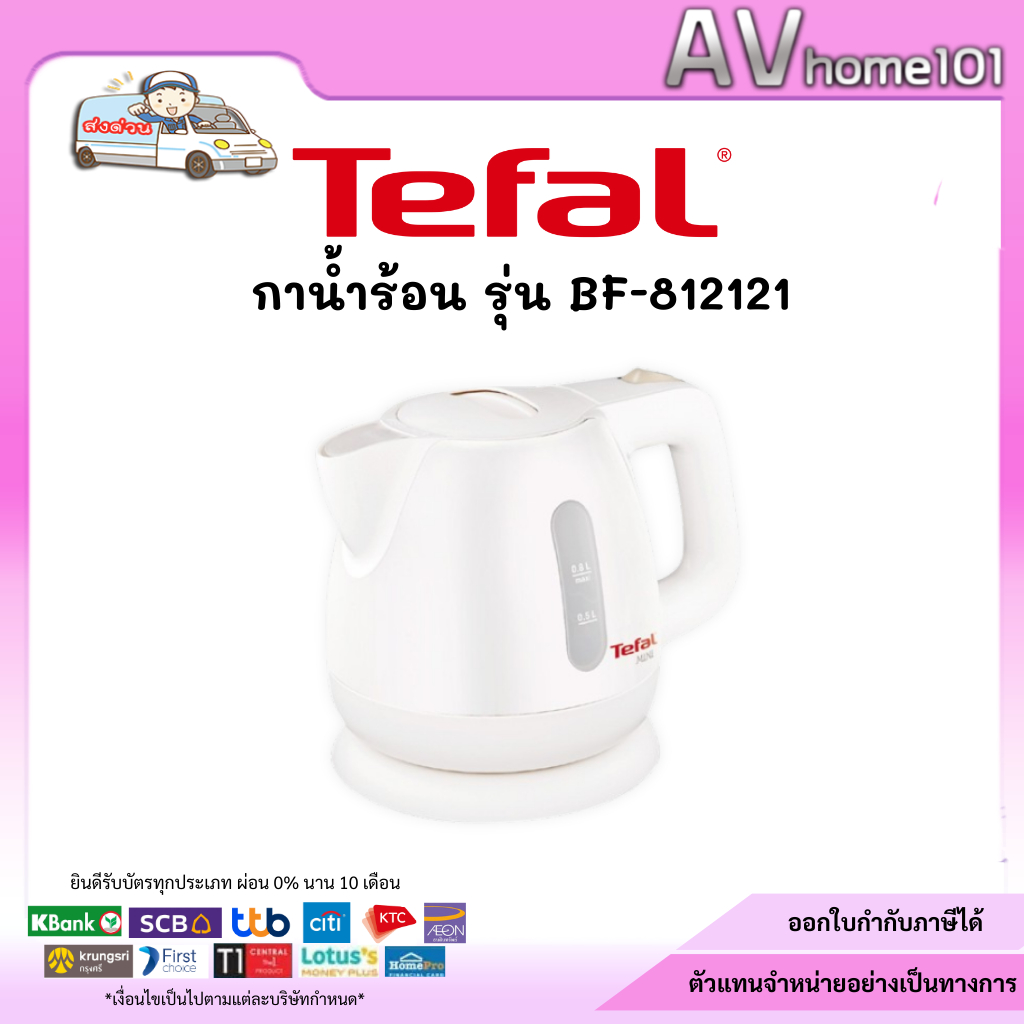 กาต้มน้ำไฟฟ้า TEFAL BF812121 0.8 ลิตร