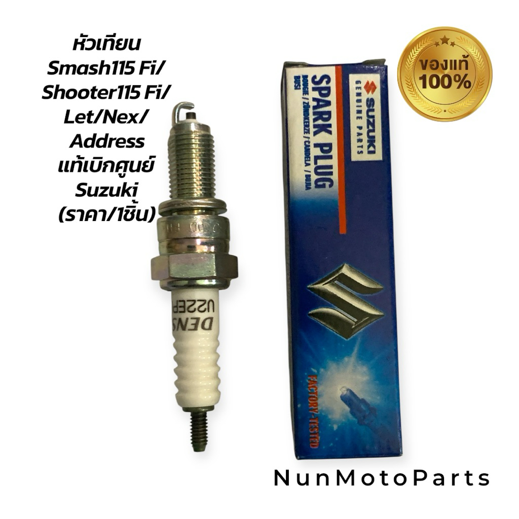 หัวเทียน DENSO U22EPR9 | Suzuki แท้💯 |ใช้กับ Smash Fi/Shooter /Let/Nex/Address | 09482-00627-000