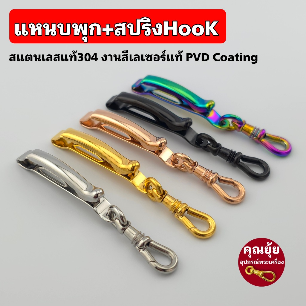 (New)แหนบห้อยพระยี่ห้อพุก+สปริงHook  เปลี่ยนพระง่าย แข็งแรง ทนทาน  งานสวย สีทองเลเซอร์แท้ ไม่ลอกไม่ดำ