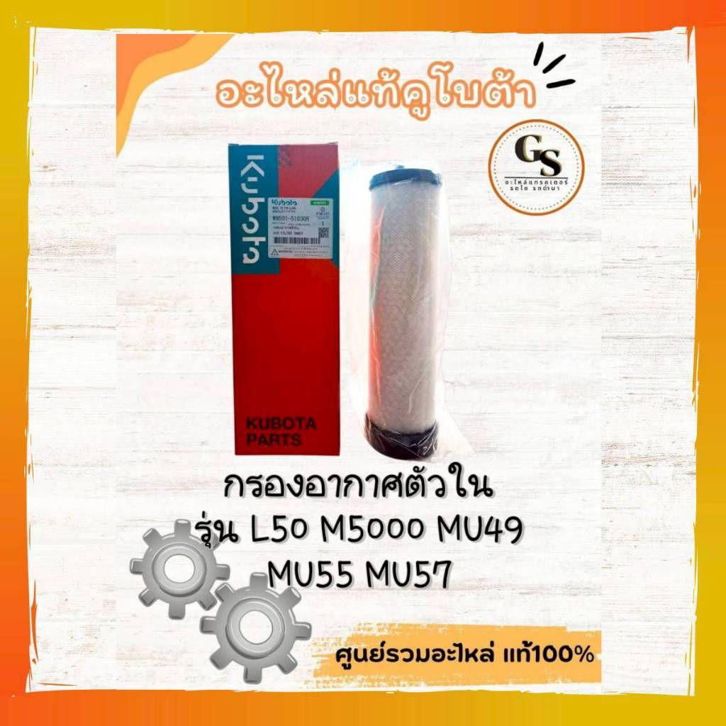 W9501-51030B ไส้กรองอากาศตัวในคูโบต้าแท้100%