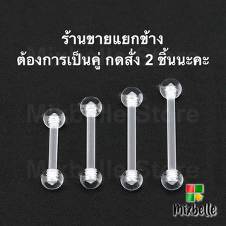 จิวดัมเบล หัวอะคลิลิคใส ก้านซิลิโคนก้านนิ่ม ลดการแพ้/ระคายเคือง สำหรับผิวแพ้ง่าย [B-SA]