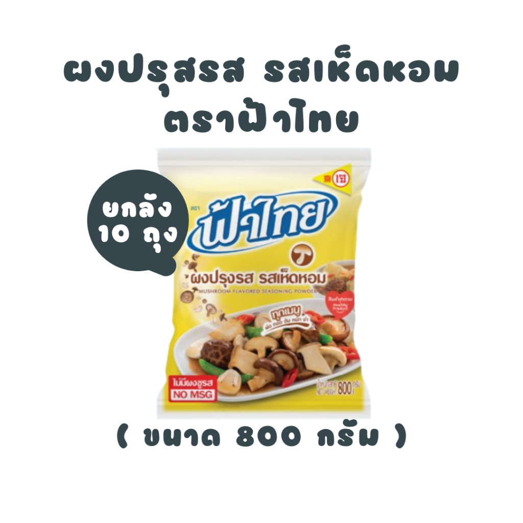 [ ยกลัง ] ฟ้าไทย ผงปรุงรสเห็ดหอม 800 กรัม - ถุงสีเหลือง (10 ถุง)