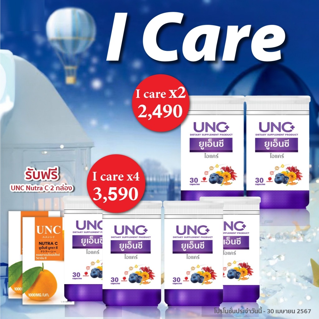 UNC I CARE EYE HERBAL อาหารเสริมบำรุงสายตา ( 1 กระปุก บรรจุ 30 แคปซูล )