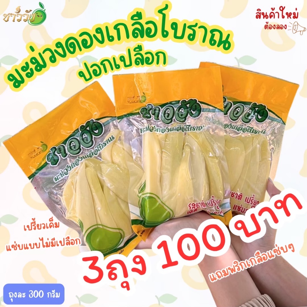 [3ถุง100][มะม่วงดองเกลือโบราณ]ชาววังเจ้าดัง ขนาด300กรัม แถมฟรีพริกเกลือ