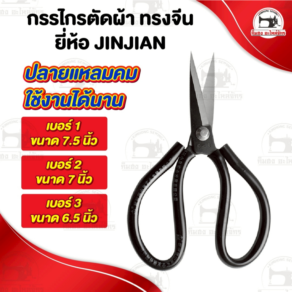 กรรไกร กรรไกรตัดผ้า ทรงจีน ตัดผ้ายีนส์ หนังPVC ใช้งานอเนกประสงค์