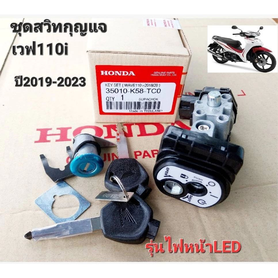 ชุดสวิทช์กุญแจแท้ชุดใหญ่ Wave110i รุ่นไฟหน้าLED ปี 2019-2023 รหัส K58-TCO