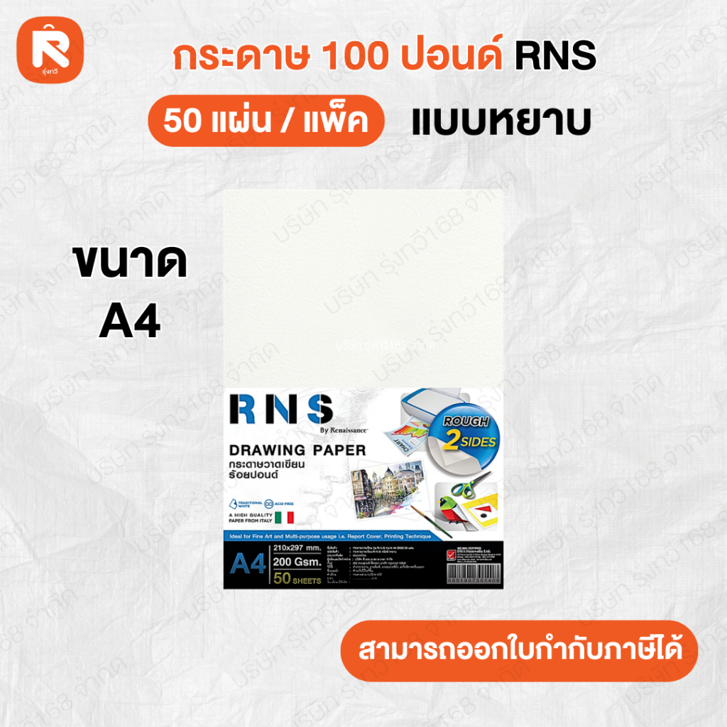 กระดาษ 100 ปอน เรียบ-หยาบ ขนาดA3 200G รุ่น R-N-S Renaissance  ขนาด A3 หนา 200แกรม 50แผ่น - รูปที่ 2