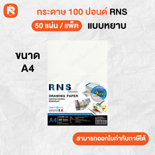 กระดาษ  100 ปอนด์ A4 200 แกรม (แพค50แผ่น) ชนิดหยาบ Renaissan…