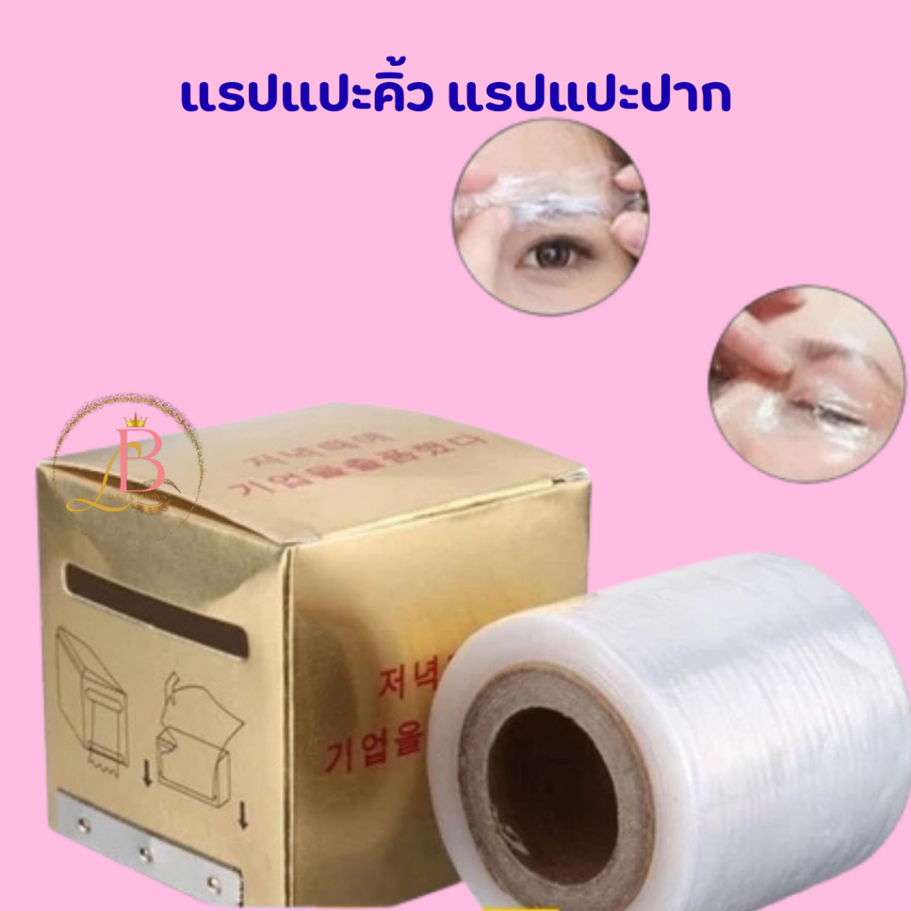 แร็ปแปะยาชาสักคิ้ว สักปาก แร็ปลิฟติ้ง