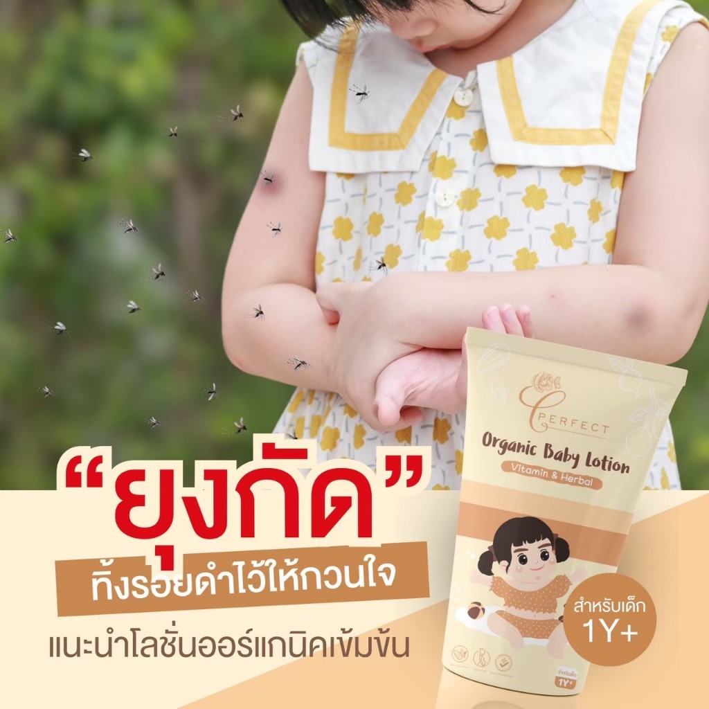Perfect โลชั่นออร์แกนิค แก้ปัญหาขาลาย บำรุงผิวขาว กระจ่างใส ลดรอยยุงกัด กู้ผิวคล้ำเสีย เหมาะสำหรับเด็กอายุ 1 ขวบขึ้นไป รูปที่ 6
