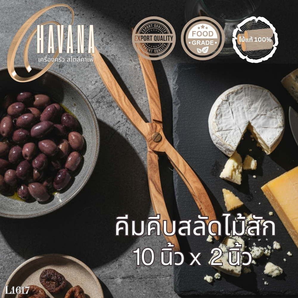 คีมคีบสลัดไม้สัก ขนาด 10x2 นิ้ว L1617