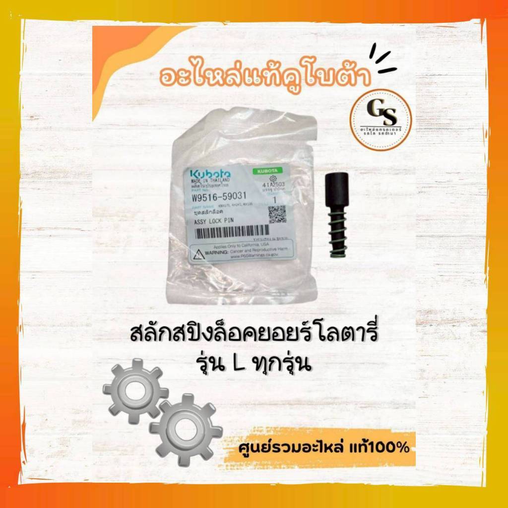 W9516-59031 สลักสปริงล็อคยอร์ย โลตารี่ ทุกรุ่น คูโบต้า แท้ เปลี่ยนง่าย แข็งแรง ทนทาน