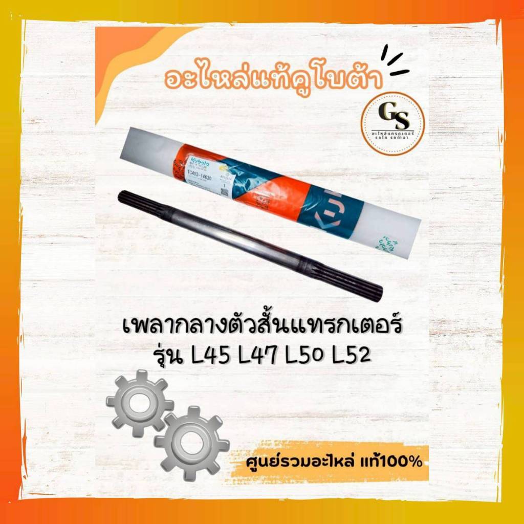 TC403-14630 เพลากลางตัวสั้น แทรกเตอร์ รุ่นL45 L47 L50 L52 คูโบต้า ใช้ตัดต่อเพลาเดือยหมูได้