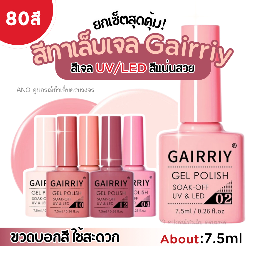 (ยกเซ็ต) สีทาเล็บเจล สีเจล GAIRRIY 7.5ml หยิบใช้สะดวก สีฮิต80สี ยาทาเล็บเจล (ยกเซ็ต)