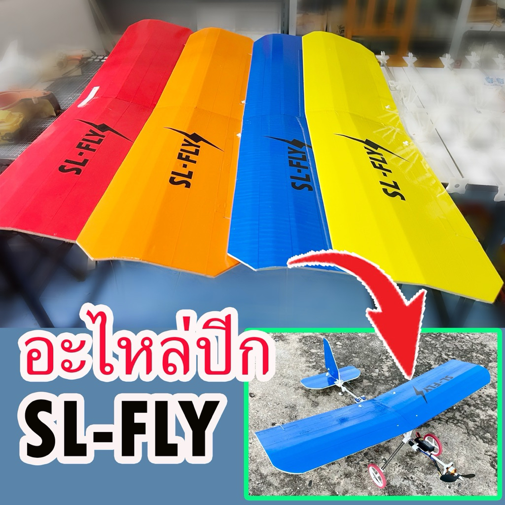 (อะไหล่)ปีกเครื่องบิน SL-FLY