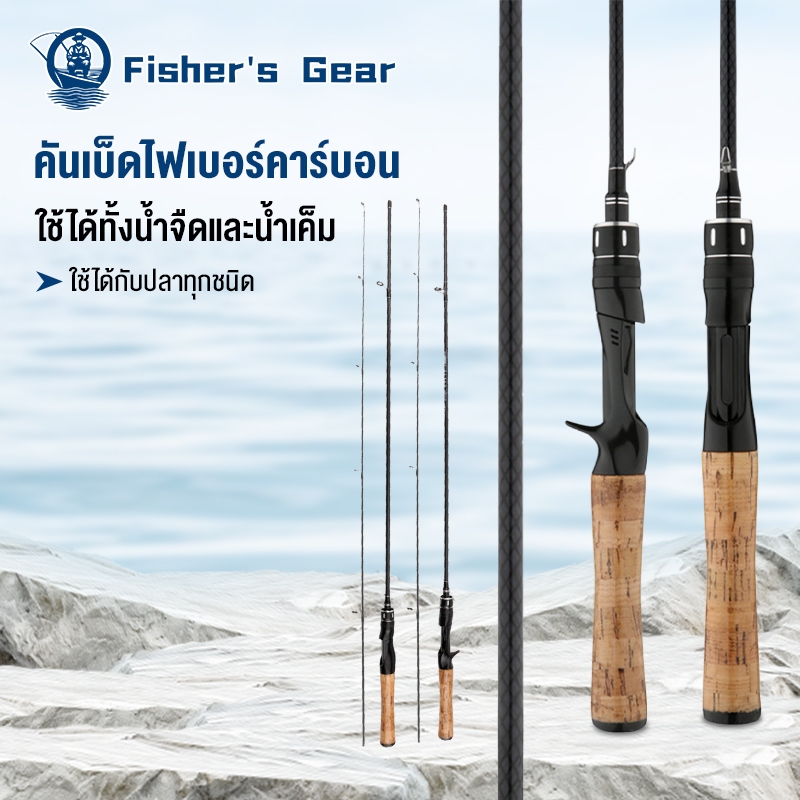 Fisher's คันเบ็ดตกปลา เบ็ดตกปลา ด้ามปืน ด้ามจับโค้ง เบสเเละสปิ้น UL เบาพิเศษ คันเบ็ดเบส คันเบ็ด สำหรับน้ำเค็มและน้ำจืด