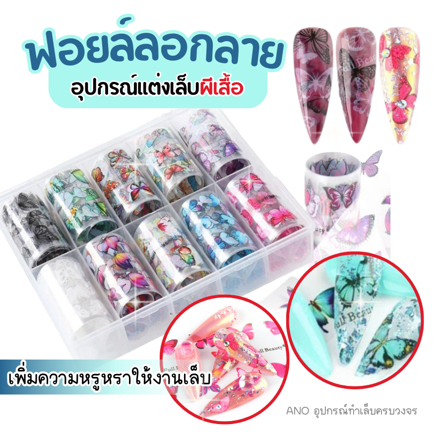 ano_beauty ฟอยล์ลอกลายผีเสื้อ ตลับ10ม้วน ฟอยล์แต่งเล็บ