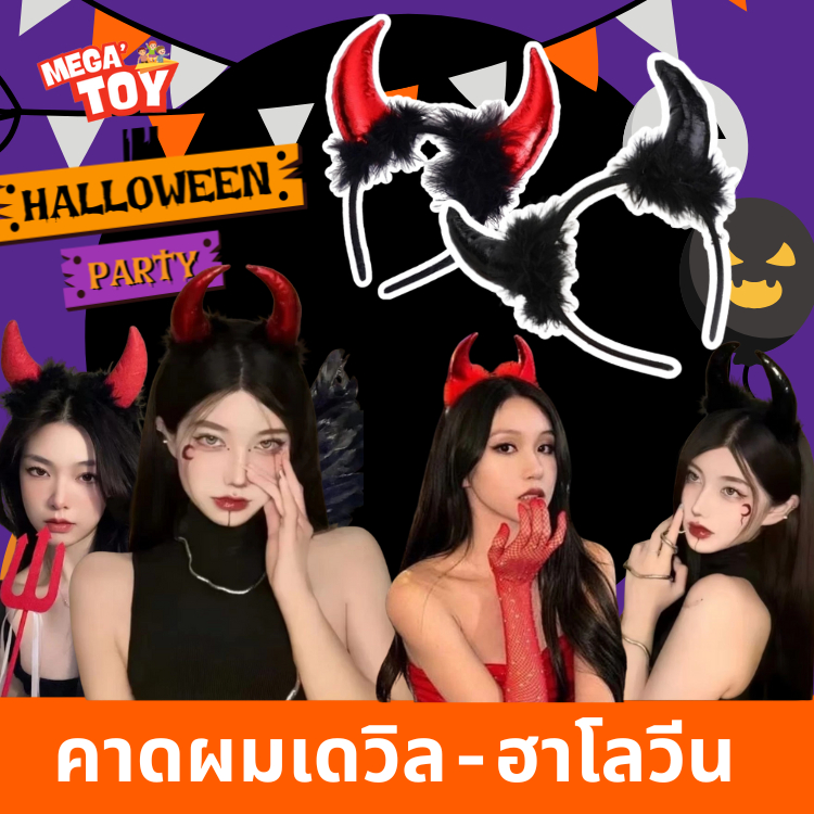 ที่คาดผมเดวิล เขาเดวิล ตกแต่งด้วยขนนกดำเป็นระบาย สำหรับฮาโลวีน Party พร้อมส่ง