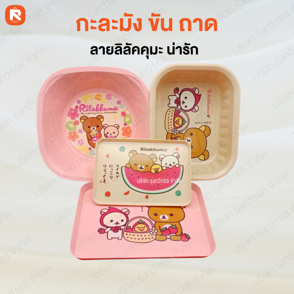 ชุด ถาด กะละมัง ขัน ขันด้ามจับ คุมะ น่ารักๆ เก๋ๆ  ชุดเซ็ทคุมะ (1ใบ) ขัน20 -20ซม. กะละมัง พลาสติก