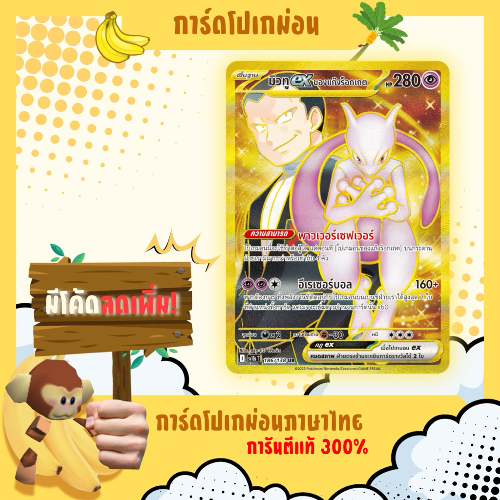 มิวทู ex ของแก๊งร็อกเกต ระดับ UR [sv10sT] 186/138 การ์ดโปเกม่อน ภาษาไทย ของแท้100% การผงาดของผู้ไร้พ