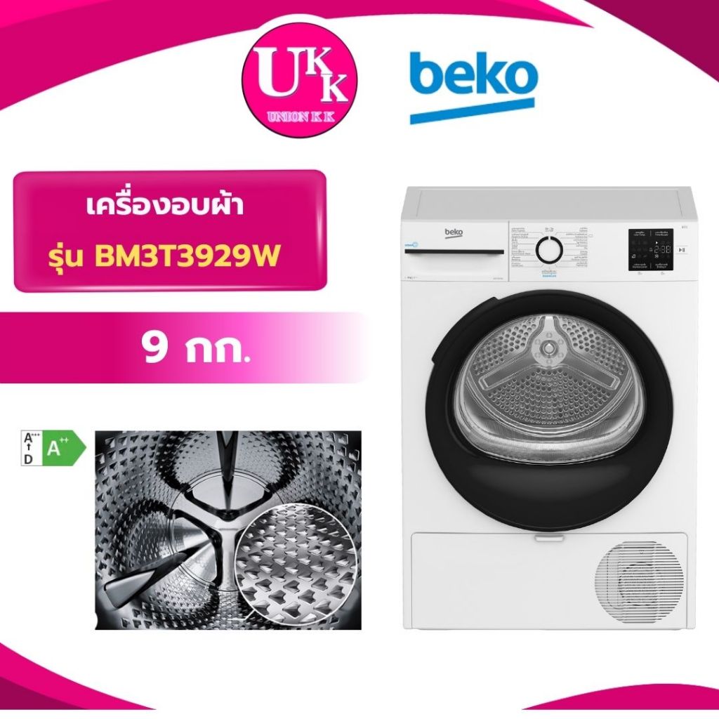 BEKO เครื่องอบผ้า รุ่น BM3T3929W ขนาด 9 กก. ระบบ Heat Pump (TD-H80SET DH80N1 DA8112PX0W WPG24100TH)