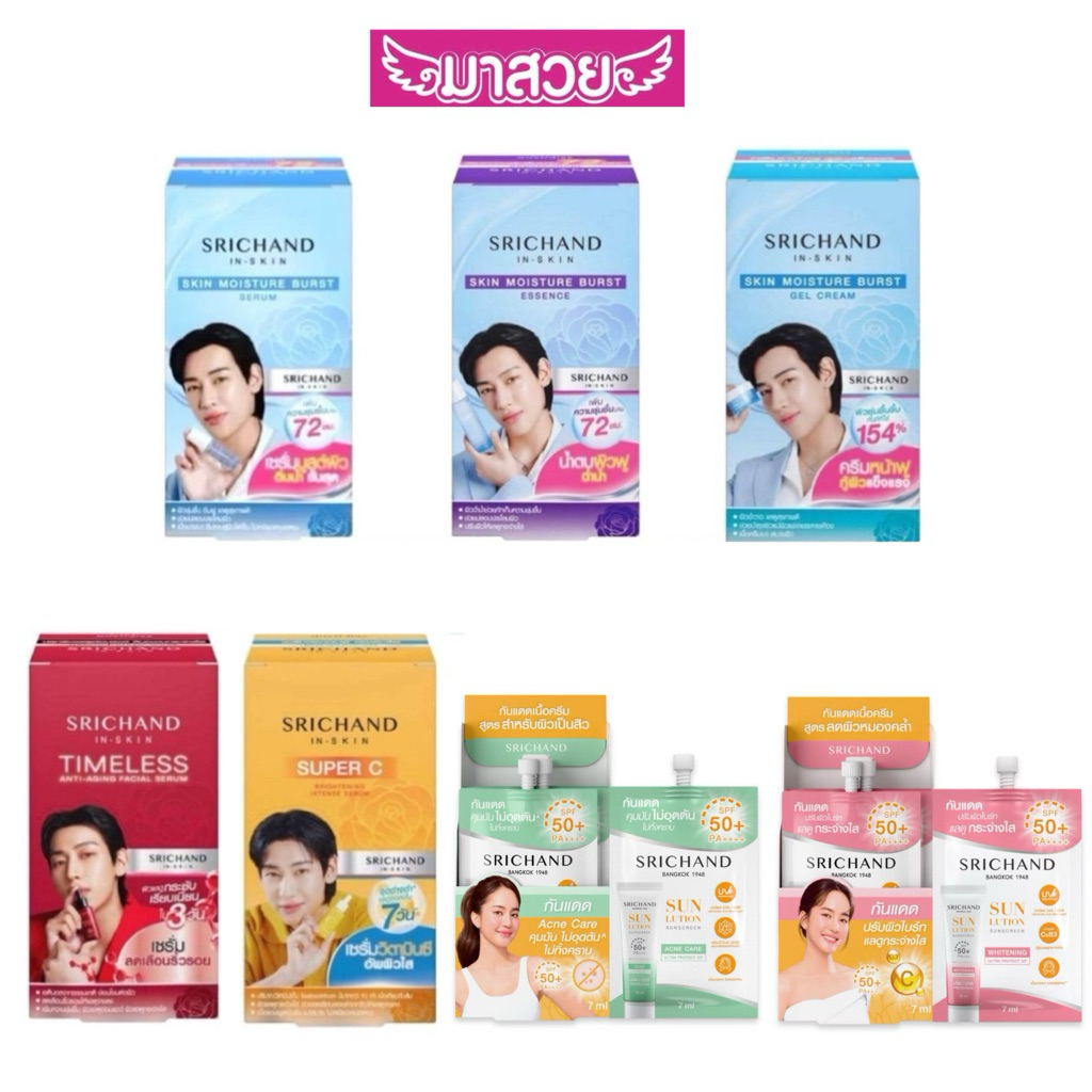 ศรีจันทร์(แบบกล่อง×6ซอง) เซรั่ม/น้ำตบ/มอยส์เจอร์/ลดเลือนริ้วรอย/วิตามินซี/กันแดด