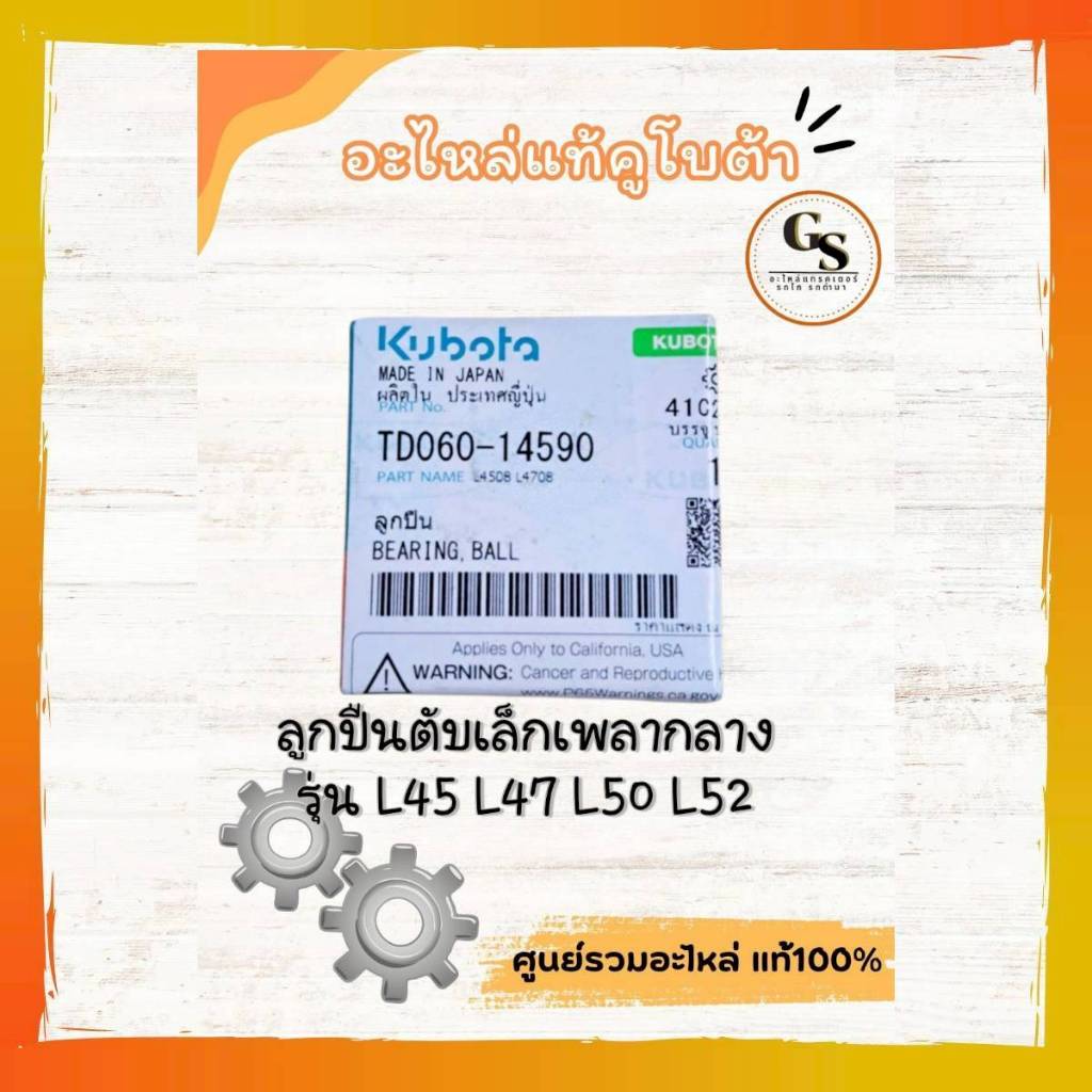 TD060-14590 ลูกปืนเพลากลาง รุ่นL45-52 แทรกเตอร์ คูโบต้า ตับเล็ก