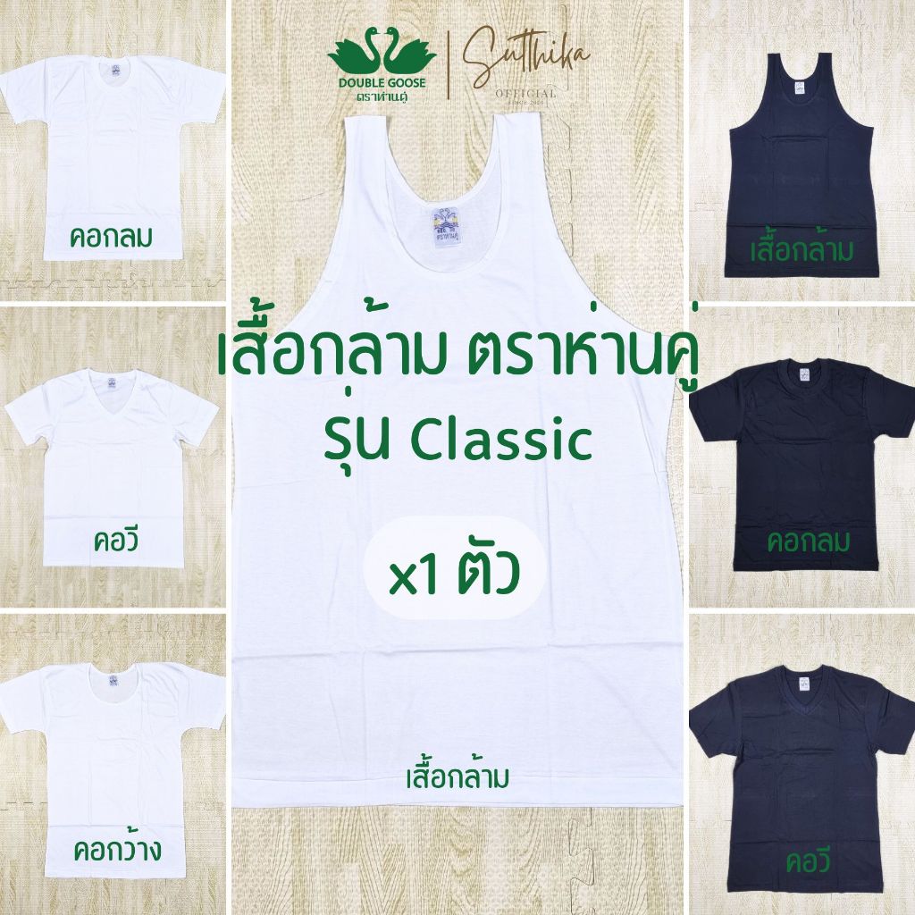ห่านคู่ เสื้อยืด รุ่น Classic แบ่งขาย 1 ตัว ไซส์ 34-52 ของแท้ 100%