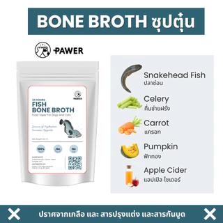 [ค่าส่งถูก! ส่งไว] Pawer Bone broth น้ำซุปตุ๋น เคี่ยวกระดูก 100ml สุนัขและแมว ใส่อาหาร ท้อปปิ้ง